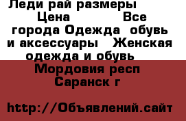 Леди-рай размеры 50-62 › Цена ­ 1 900 - Все города Одежда, обувь и аксессуары » Женская одежда и обувь   . Мордовия респ.,Саранск г.